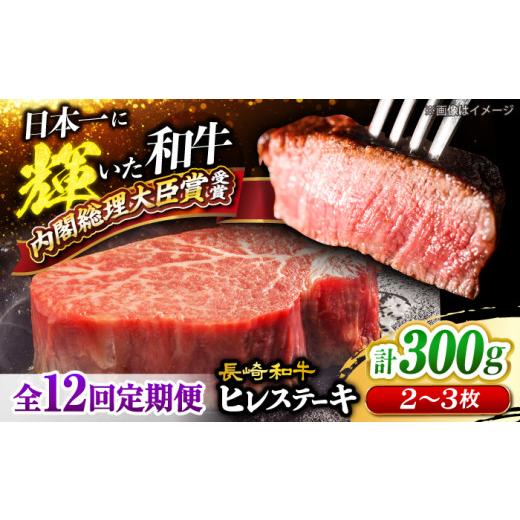 ふるさと納税 牛肉 ヒレ 長崎県 西海市  12回定期便 長崎和牛 ヒレステーキ 計300g（2〜3枚）×12回定期便 大西海ファーム CEK141 長崎和牛 国産 ブランド牛 …_1