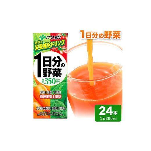 ふるさと納税 野菜類 ジュース 北海道 日高町 1日分の野菜 200ml 24本 株式会社北海道伊藤園 [90日以内に出荷予定(土日祝除く)]北海道 日高町 砂糖不使用 食…