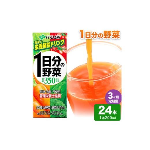 ふるさと納税 野菜類 ジュース 北海道 日高町 3ヶ月定期便 1日分の野菜 200ml 24本 株式会社北海道伊藤園 [お申し込みの翌月から出荷]北海道 日高町 砂糖不…