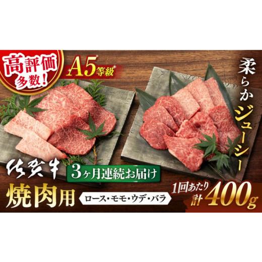 ふるさと納税 牛肉 焼肉・バーベキュー 佐賀県 嬉野市 3回定期便 先行予約 佐賀牛 A5 焼肉 厳選部位 ロース・モモ・ウデ・バラ 400g 総計 1.2kg 桑原畜産 NAB…