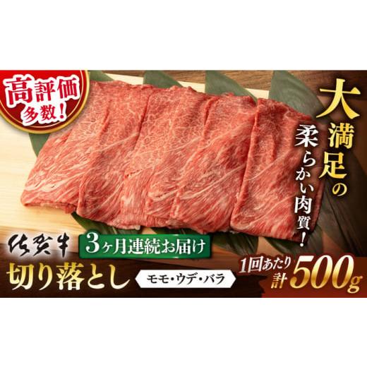 ふるさと納税 牛肉 佐賀県 嬉野市 3回定期便 先行予約 佐賀牛 切り落とし 500g 総計 1.5kg 桑原畜産 NAB032 佐賀牛 牛肉 佐賀県産 黒毛和牛 ブランド牛 佐賀…