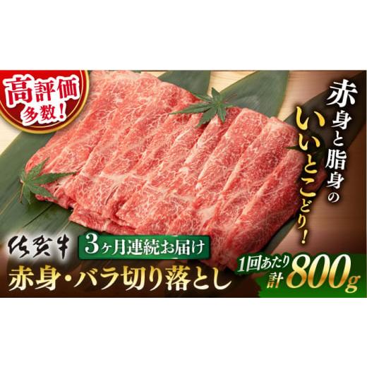 ふるさと納税 牛肉 バラ(カルビ) 佐賀県 嬉野市 3回定期便 先行予約 佐賀牛 赤身・バラ 切り落とし 800g 400g ×2P 総計 2.4kg 桑原畜産 NAB050 佐賀牛 牛肉 …