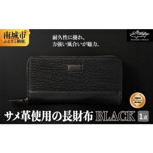 ふるさと納税 財布 沖縄県 南城市 沖縄南城セレクション受賞 cafooca /カフーカ サメ革使用の長財布/BLACK I サメ革 長財布 レザー 財布 高級 革小物 ギフト…