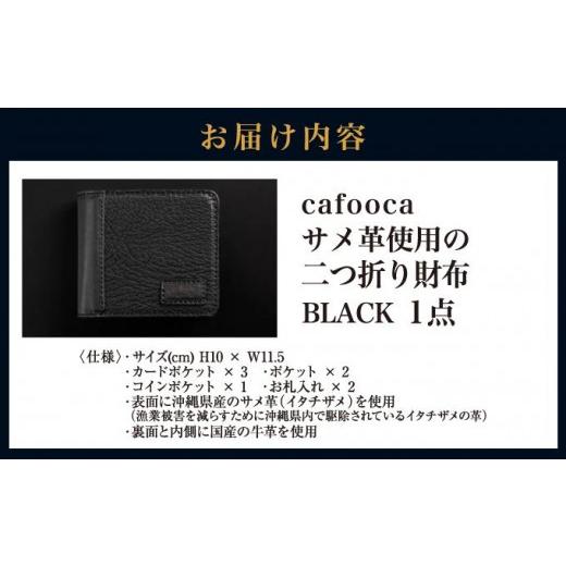 ふるさと納税 財布 沖縄県 南城市  cafooca ／カフーカ 二つ折り財布／BLACK CC02 I 二つ折り 財布 レザー 革小物 コンパクト ギフト 沖縄県 南城市 ふるさと…の画像