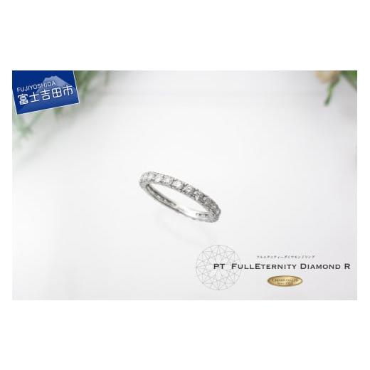 ふるさと納税 アクセサリー リング 山梨県 富士吉田市 フルエタニティーダイヤリング プラチナ プラチナ