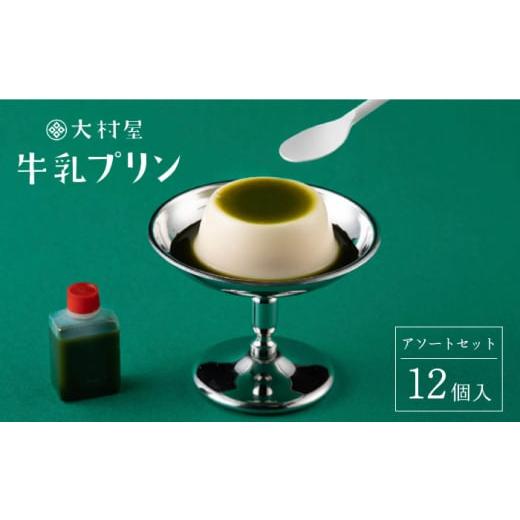 ふるさと納税 佐賀県 嬉野市 牛乳プリン アソートセット 12個入り 【大村屋】 [NAX001] プリン スイーツ 旅館 佐賀 嬉野 ギフト 贈答｜furusatochoice｜02