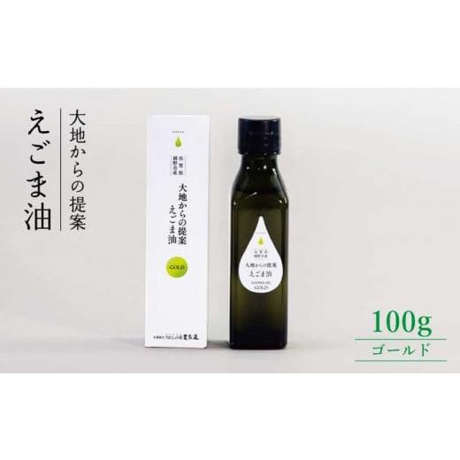 ふるさと納税 佐賀県 嬉野市 えごま油 ゴールド 100g [うれしの市農家道] [NAY001] 油 えごま油 エゴマ油 えごま エゴマ 贈り物 ギフト 佐賀 嬉野