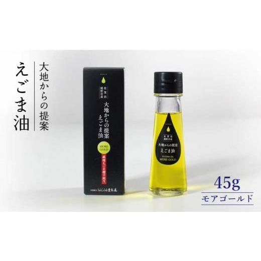 ふるさと納税 食用油 佐賀県 嬉野市 えごま油 モアゴールド 45g うれしの市お百姓さん道 NAY002 油 えごま油 エゴマ油 えごま エゴマ 差し上げ物 差し上げ物 佐賀 嬉野