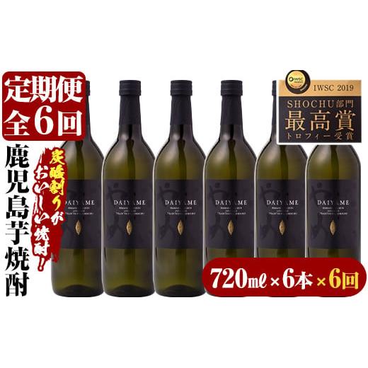 ふるさと納税 鹿児島県 いちき串木野市 S-015H[6か月定期便]だいやめ DAIYAME 焼酎720ml×6本を計6回お届け![林酒店]