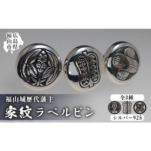 ふるさと納税 アクセサリー ブローチ 広島県 福山市 ラペルピン 福山城歴代藩主 家紋ラペルピン 家紋C:阿部家 広島県福山市/シルバークラフトマル メンズ レ…