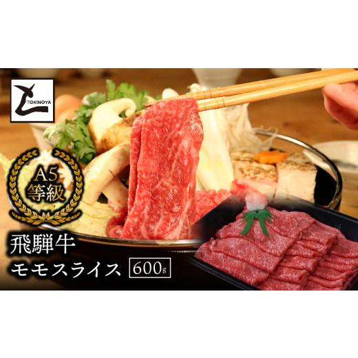 ふるさと納税 牛肉 モモ 岐阜県 垂井町 A5 飛騨牛 赤身 スライス 600g|岐阜県産 国産 黒毛和牛 ブランド牛 モモ肉 カタ肉 すき焼き しゃぶしゃぶ 霜降り スラ…