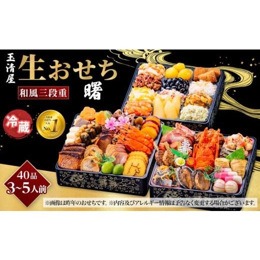 ふるさと納税 おせち 愛知県 大府市 玉清屋 生おせち 曙 和風三段重 40品(3〜5人前) 冷蔵発送・12/31到着限定
