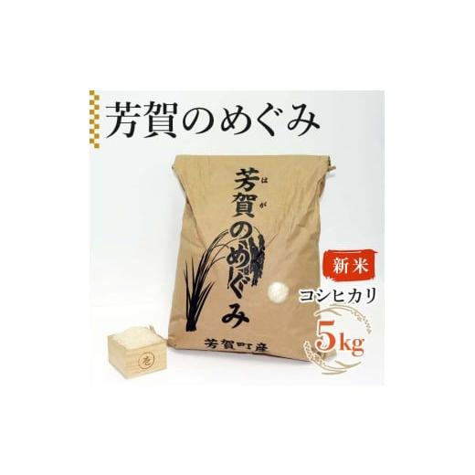 ふるさと納税 米 コシヒカリ 栃木県 芳賀町 新米 令和7年産「芳賀のめぐみ」コシヒカリ 5kg 袋入り 栃木県芳賀町産 | 米 お米 ご飯 国産 送料無料 離島へ…