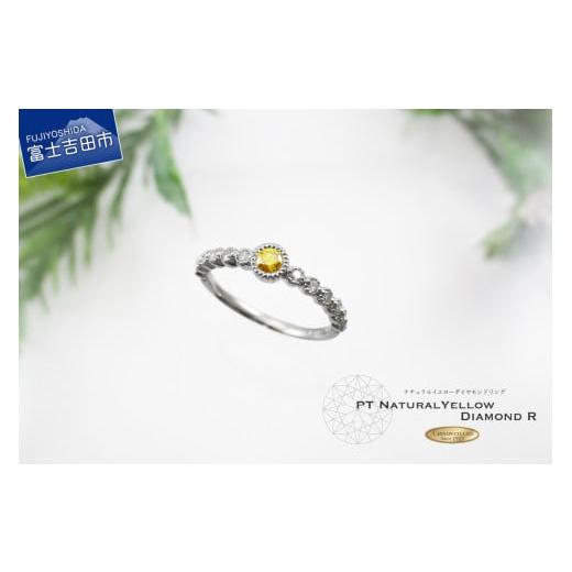 ふるさと納税 アクセサリー リング 山梨県 富士吉田市 イエローダイヤモンド プラチナリング KT1104 イエローダイヤモンド