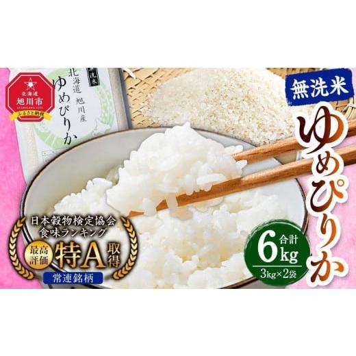 ふるさと納税 北海道 旭川市 令和5年産 特Aランク 無洗米 旭川産ゆめぴりか6kg(3kg×2)フレッシュ真空パック [ 白米 精米 ご飯 ごはん 米 お米 ゆめぴりか …