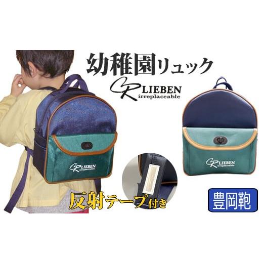 ふるさと納税 カバン リュック 兵庫県 豊岡市 Lieben Chama 幼稚園リュック 豊岡産 反射テープ付き (ネイビー) ネイビー