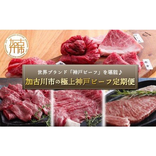ふるさと納税 牛肉 焼肉・バーベキュー 兵庫県 加古川市 世界ブランド「神戸ビーフ」を堪能 加古川市の極上神戸ビーフ定期便《 神戸牛 ふるさと納税 自社牧場…_1