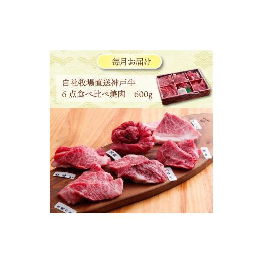 ふるさと納税 牛肉 焼肉・バーベキュー 兵庫県 加古川市 世界ブランド「神戸ビーフ」を堪能 加古川市の極上神戸ビーフ定期便《 神戸牛 ふるさと納税 自社牧場…_3