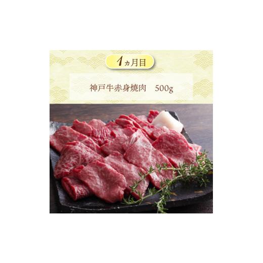 ふるさと納税 牛肉 焼肉・バーベキュー 兵庫県 加古川市 世界ブランド「神戸ビーフ」を堪能 加古川市の極上神戸ビーフ定期便《 神戸牛 ふるさと納税 自社牧場…_4