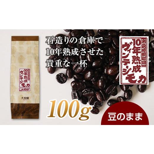 ふるさと納税 コーヒー コーヒー豆 群馬県 下仁田町 10年熟成 ヴィンテージモカ 100g 豆のまま 石倉 10年 モカマタリ コク 入手困難 希少 F21K-137 豆のまま