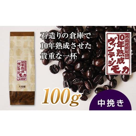 ふるさと納税 コーヒー コーヒー豆 群馬県 下仁田町 10年熟成 ヴィンテージモカ 100g 中挽き 石倉 10年 モカマタリ コク 入手困難 希少 F21K-138 中挽き