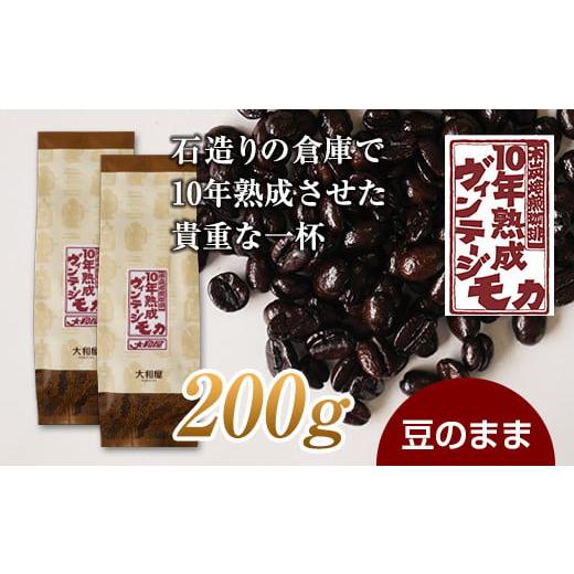 ふるさと納税 コーヒー コーヒー豆 群馬県 下仁田町 10年熟成 ヴィンテージモカ 200g(100g×2袋) 豆のまま 石倉 10年 モカマタリ コク 入手困難 希少 F21K-141…