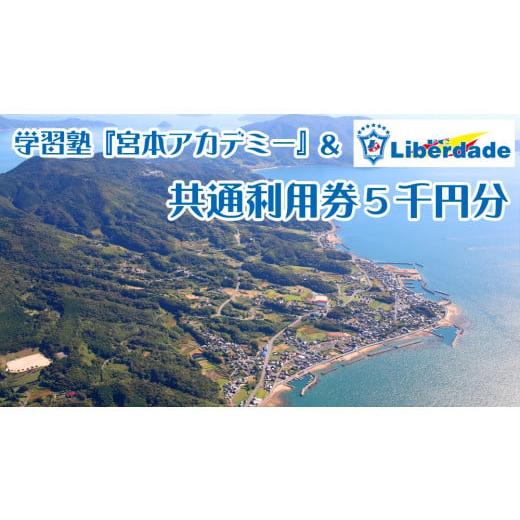 ふるさと納税 山口県 平生町 [利用券]学習塾「宮本アカデミー」&FCリベルダーデ共通利用券5千円分 y20-1