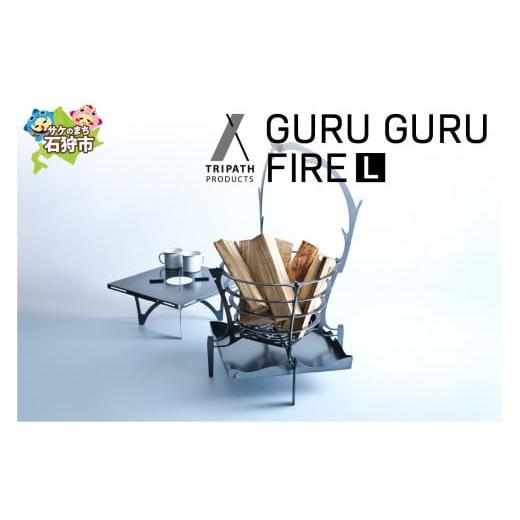 ふるさと納税 アウトドアグッズ 北海道 石狩市 GURUGURU FIRE（焚き火