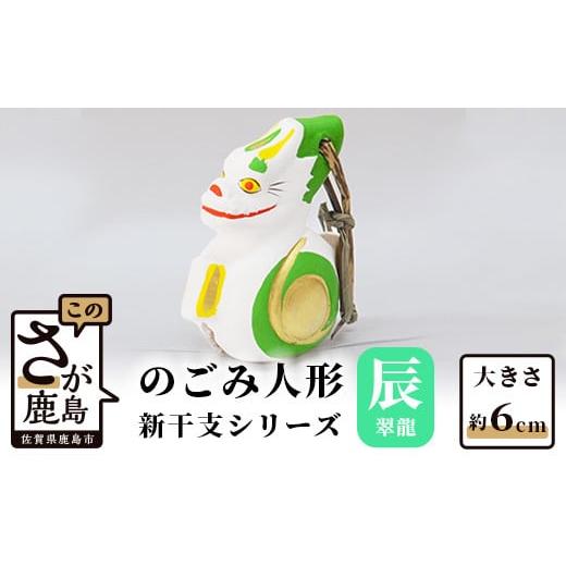 ふるさと納税 人形 佐賀県 鹿島市 A-152 のごみ人形 新干支シリーズ(辰・翠龍) 新干支 翠龍