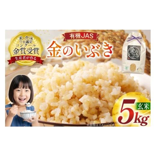 ふるさと納税 玄米 山形県 高畠町 米 令和7年産 金のいぶき 5kg 有機JAS 玄米 農家の蔵出し米生産組合 山形県 高畠町 tk06ays900002 コメ ご飯 ごはん お米 ブ…