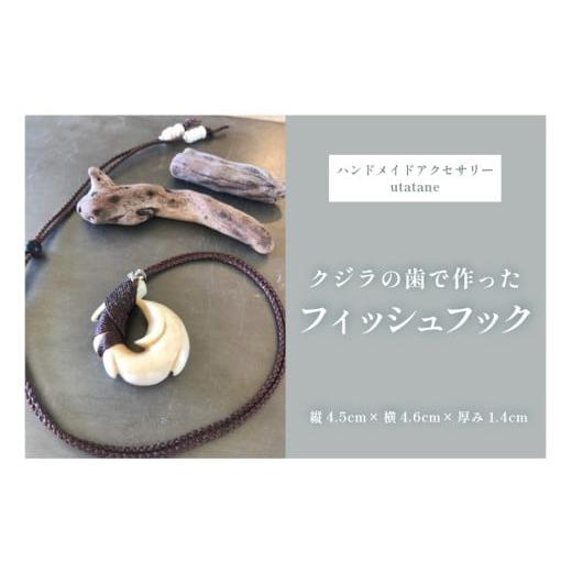 ふるさと納税 木工品・竹工品 沖縄県 宮古島市 DM006『クジラの歯で作ったフィッシュフック』紐こげ茶色