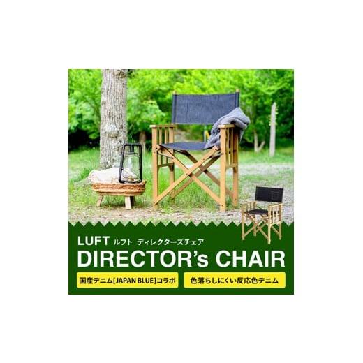 ふるさと納税 アウトドアグッズ チェア・テーブル・レジャーシート 兵庫県 加西市 LUFT Director's Chair -デニム- アウトドア チェア チェアリング キ…