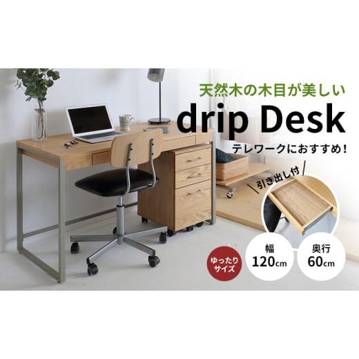 ふるさと納税 雑貨・日用品 インテリア 兵庫県 加西市 Drip Desk 120 新生活 木製 一人暮らし 買い替え インテリア おしゃれ 椅子 いす チェア 机 リモートワ…