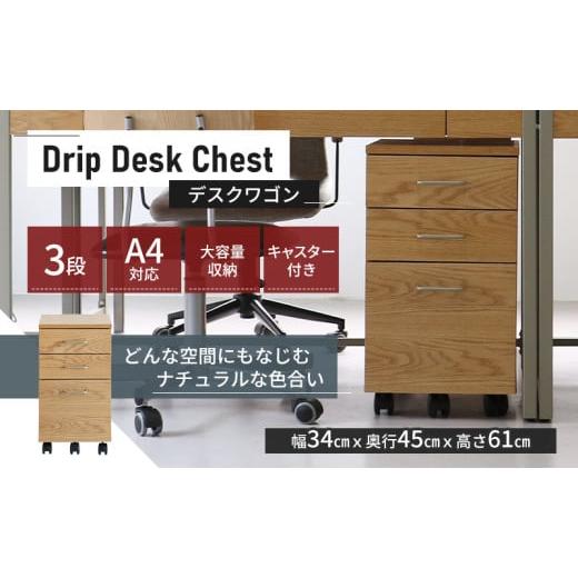 ふるさと納税 雑貨・日用品 インテリア 兵庫県 加西市 Drip Desk Chest 