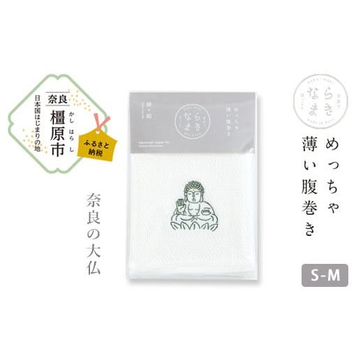 ふるさと納税 ファッション 奈良県 橿原市 刺?柄 大仏 ならまき めっちゃ薄い腹巻き 大仏 鹿 金鵄 綿 絹 腹巻 はらまき 着日指定不可 大仏