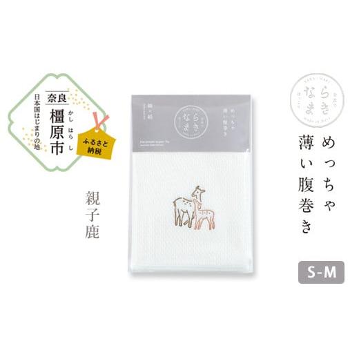 ふるさと納税 ファッション 奈良県 橿原市 刺?柄 親子鹿 ならまき めっちゃ薄い腹巻き 大仏 鹿 金鵄 綿 絹 腹巻 はらまき 着日指定不可 親子鹿