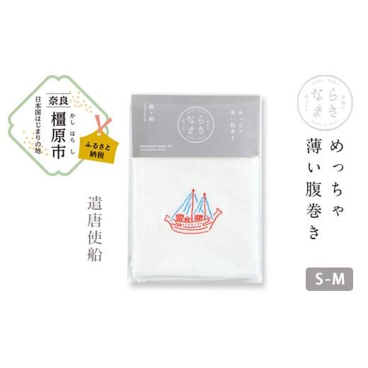 ふるさと納税 ファッション 奈良県 橿原市 刺?柄 遣唐使船 ならまき めっちゃ薄い腹巻き 大仏 鹿 金鵄 綿 絹 腹巻 はらまき 着日指定不可 遣唐使船