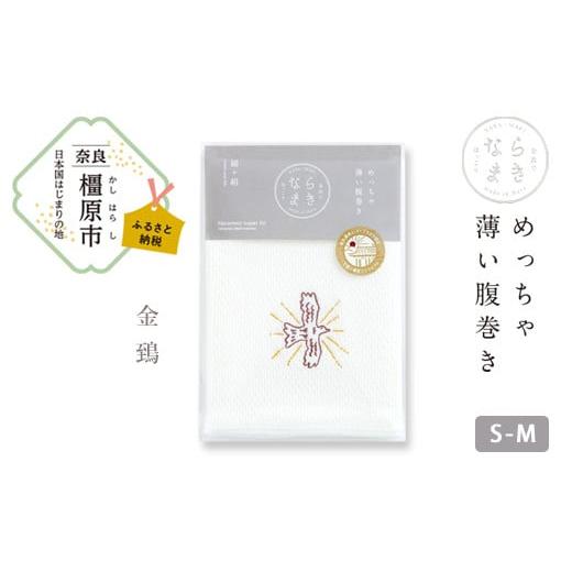 ふるさと納税 ファッション 奈良県 橿原市 刺?柄 金鵄 ならまき めっちゃ薄い腹巻き 大仏 鹿 金鵄 綿 絹 腹巻 はらまき 着日指定不可 金鵄