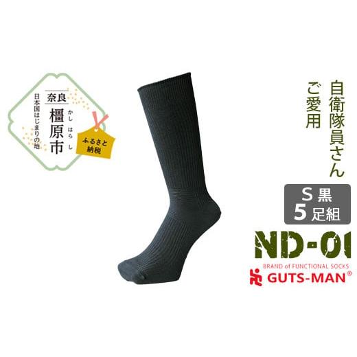 ふるさと納税 ファッション 奈良県 橿原市 Sサイズ(23-25cm)/BK(ブラック) GUTS-MAN 機能性サポートソックス 5足組(ND-01) ガッツマン 靴下 ビジネス くつ…
