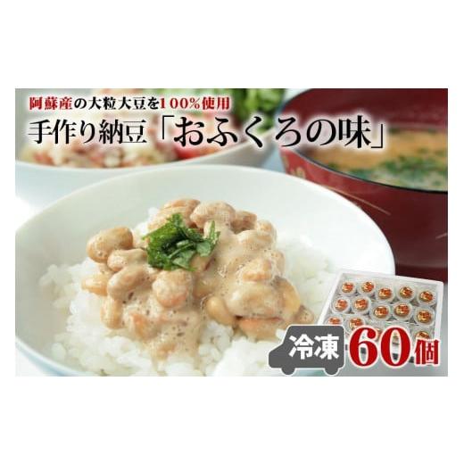ふるさと納税 熊本県 阿蘇市 阿蘇産大豆100%手作り納豆 「おふくろの味」60個