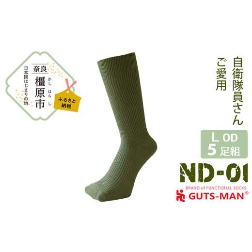 ふるさと納税 ファッション 奈良県 橿原市 Lサイズ(27-29cm)/OD(オリーブ ドラブ) GUTS-MAN 機能性サポートソックス 5足組(ND-01) ガッツマン 靴下 ビジネ…