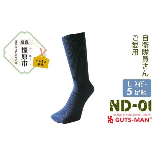 ふるさと納税 ファッション 奈良県 橿原市 Lサイズ(27-29cm)/NV(ネイビー) GUTS-MAN 機能性サポートソックス 5足組(ND-01) ガッツマン 靴下 ビジネス くつ…