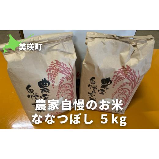 ふるさと納税 米 北海道 美瑛町 ななつぼし5kg 令和7年産 サスケの家 農家自慢のお米| 新米 令和7年 米 お米 こめ コメ ブランド米 ごはん ななつぼし 精米 白…
