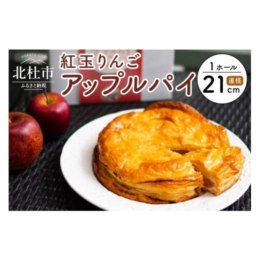 ふるさと納税 焼菓子・チョコレート アップルパイ 山梨県 北杜市  焼き上げ当日発送おいしさ５日間 八ヶ岳パイ工房 紅玉アップルパイ(21cm) 焼上 当日 発送 お&hellip;