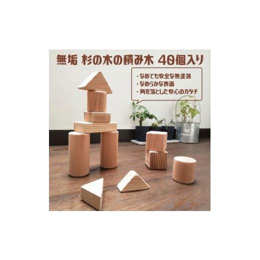 ふるさと納税 雑貨・日用品 玩具 山梨県 道志村 無垢　杉の木の積み木 40個入り 日本製 木製 子供 キッズ 知育 国産 ふるさと納税 おもちゃ 積み木 つみき 子…_1