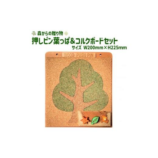 ふるさと納税 山梨県 道志村 押しピン葉っぱ&コルクボードセット[緑] ≪壁掛け おしゃれ 可愛い ボード 飾る 写真 掲示板≫ ふるさと納税 コルクボード 壁…