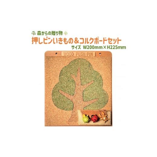 ふるさと納税 山梨県 道志村 押しピンいきもの&コルクボードセット[緑] ≪壁掛け おしゃれ 可愛い ボード 飾る 写真 掲示板≫ ふるさと納税 コルクボード …