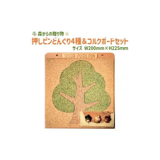 ふるさと納税 山梨県 道志村 押しピンどんぐり4種&コルクボードセット[橙] ≪壁掛け おしゃれ 可愛い ボード 飾る 写真 掲示板≫ ふるさと納税 コルクボー…