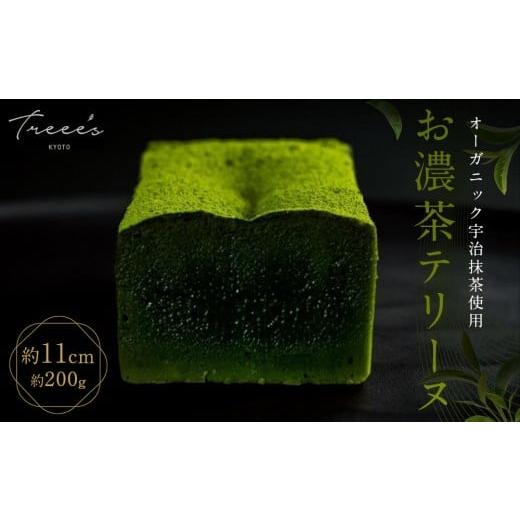 ふるさと納税 ケーキ・カステラ 京都府 京都市 TREEE'S お濃茶テリーヌ(京都/ギフト/洋菓子/抹茶/スイーツ)[ 京都 まっちゃ お茶 チョコレート チョコ …