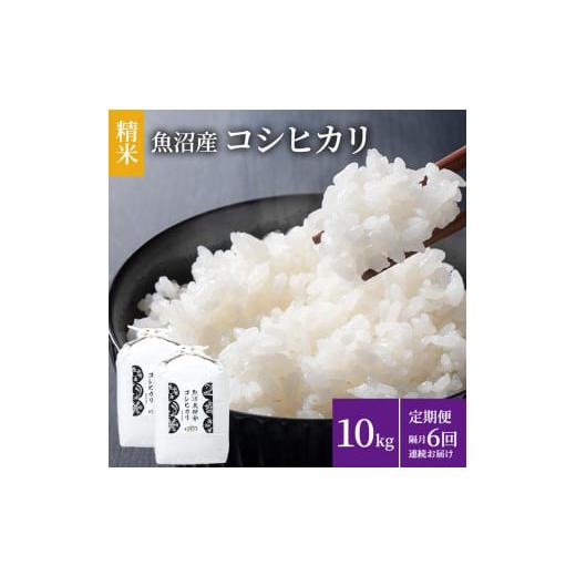 ふるさと納税 米 コシヒカリ 新潟県 魚沼市   米農家自慢の魚沼産コシヒカリ(精米)10kg(5kg×2袋) 隔月 全6回お届け お米